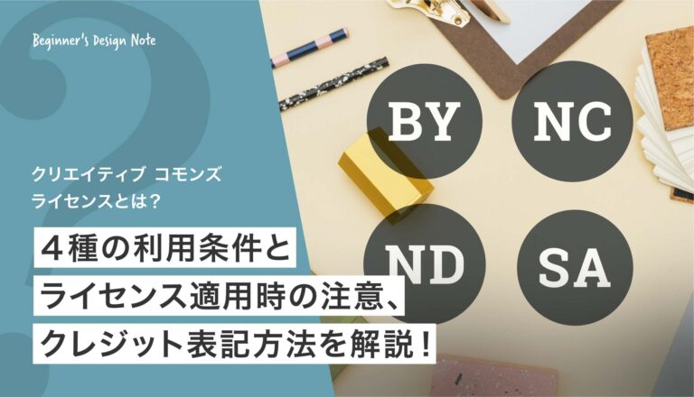 クリエイティブコモンズライセンスとは？利用条件とクレジット表記の書き方を解説 | Beginner's Design Note