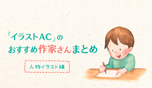 無料素材 イラストac のお勧め作家さんまとめ 人物イラスト編 Beginner S Design Note