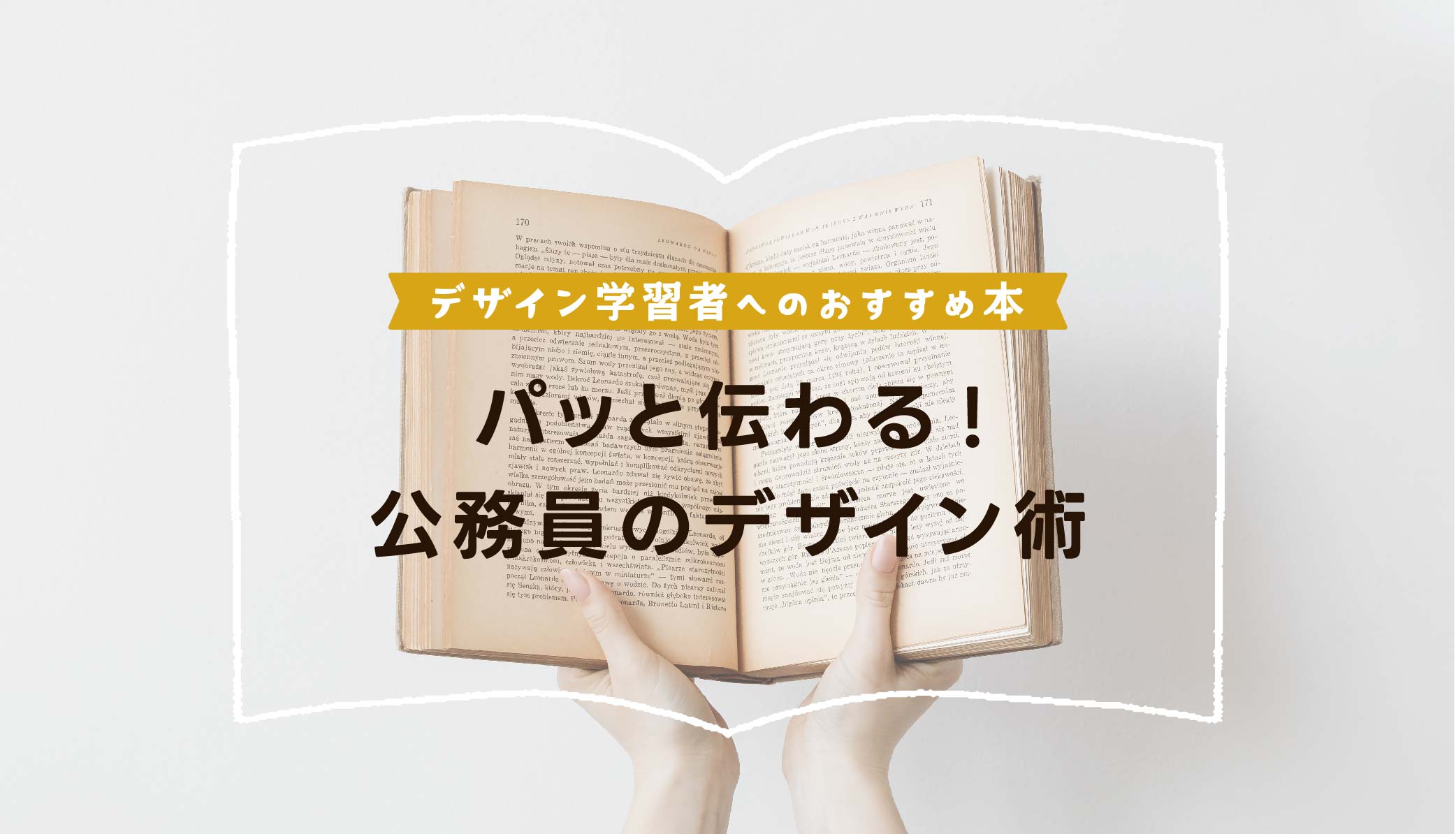 パっと伝わる!公務員のデザイン術