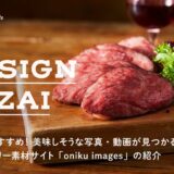 飲食店におすすめ！シズル感たっぷりの肉専門フリー写真・動画素材サイト「oniku images」