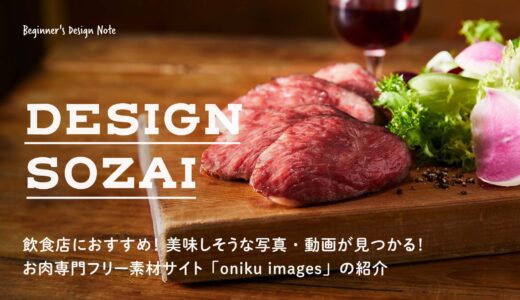 飲食店におすすめ！シズル感がエグい肉専門フリー写真・動画素材サイト「oniku images」