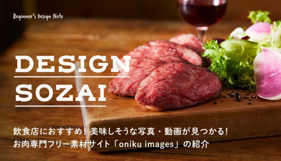 飲食店におすすめ！シズル感たっぷりの肉専門フリー写真・動画素材サイト「oniku images」